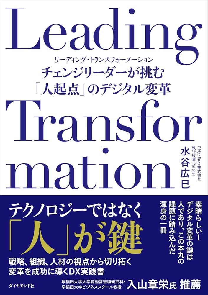 Leading Transformation チェンジリーダーが挑む「人起点」の